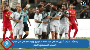 رسميًا.. غياب ثنائي الأهلي عبد الإله الخيبري وزياد الجهني عن مباراة السوبر السعودي اليوم